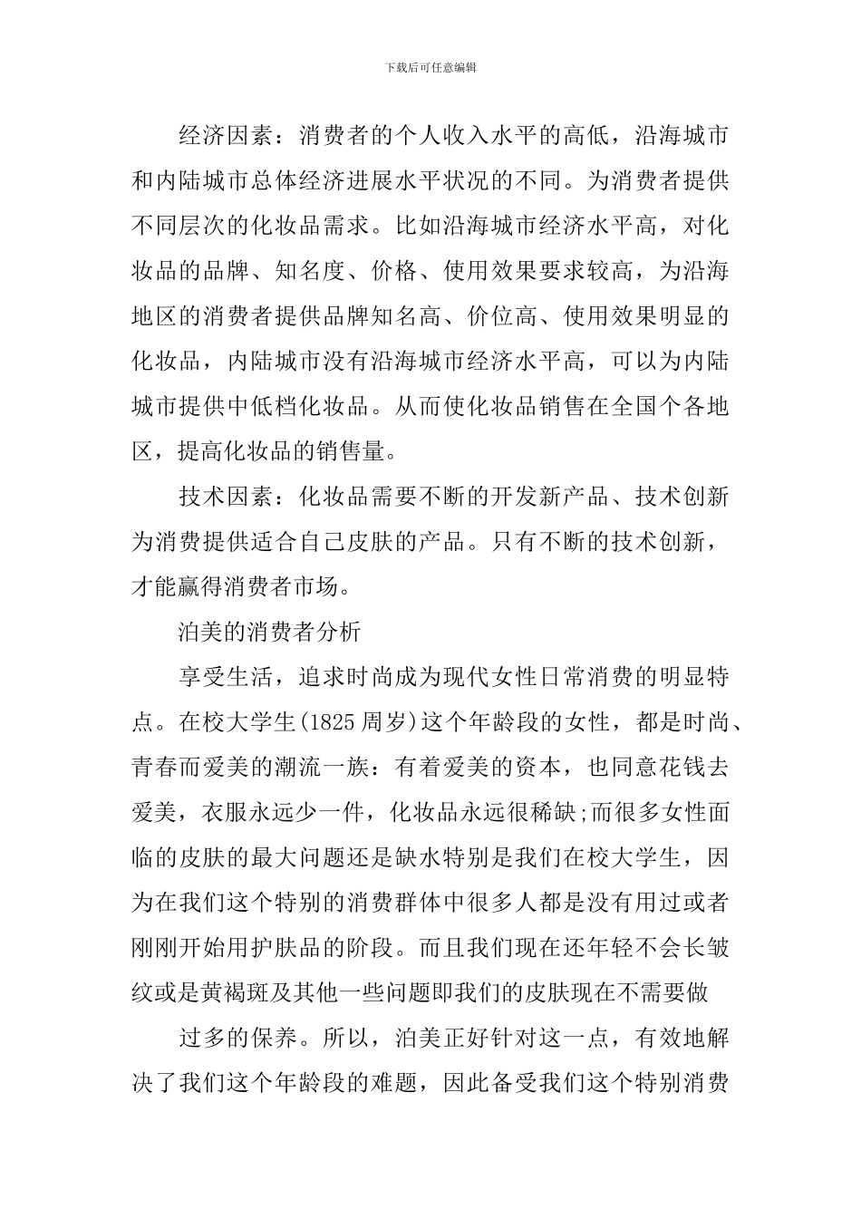 护肤品调查报告_第2页