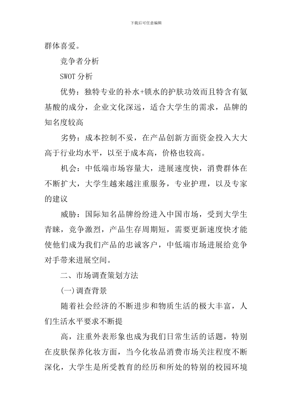 护肤品调查报告_第3页