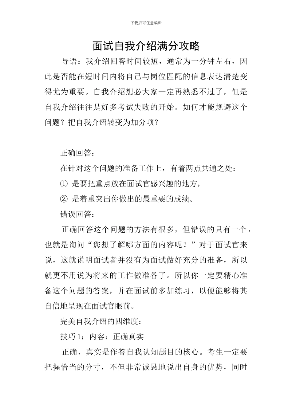 面试自我介绍满分攻略_第1页