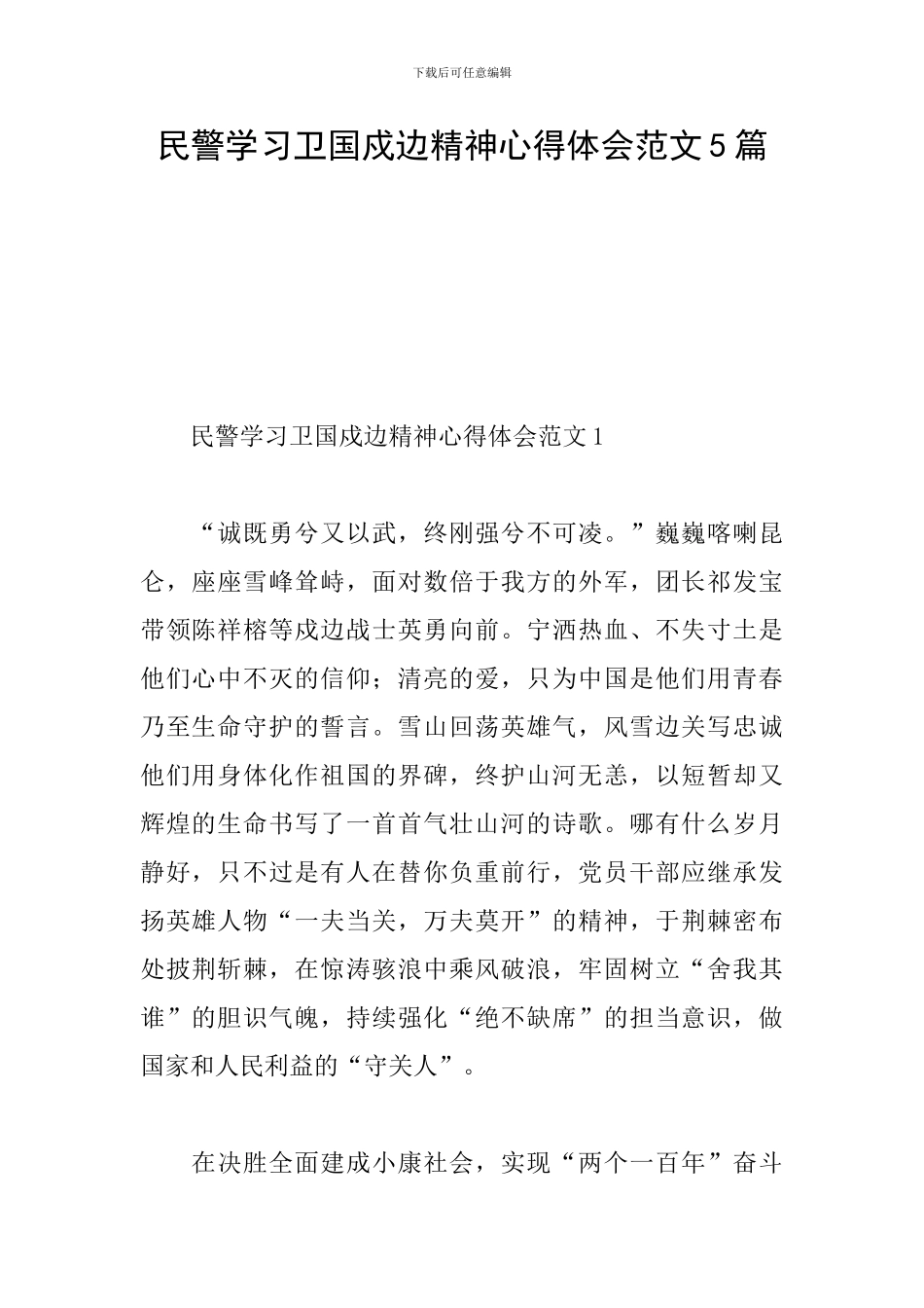 民警学习卫国戍边精神心得体会范文5篇_第1页