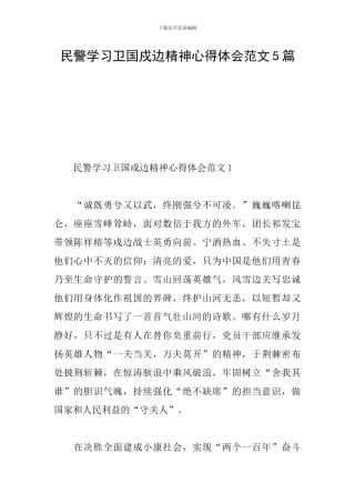 民警学习卫国戍边精神心得体会范文5篇
