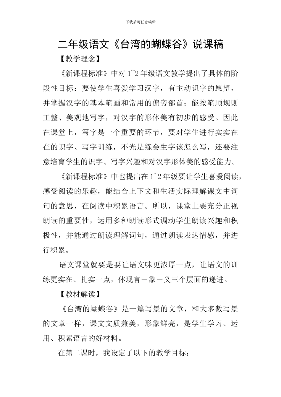 二年级语文《台湾的蝴蝶谷》说课稿_第1页