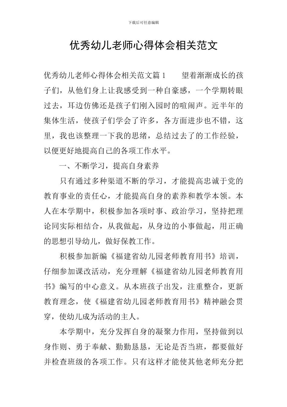 优秀幼儿教师心得体会相关范文_第1页