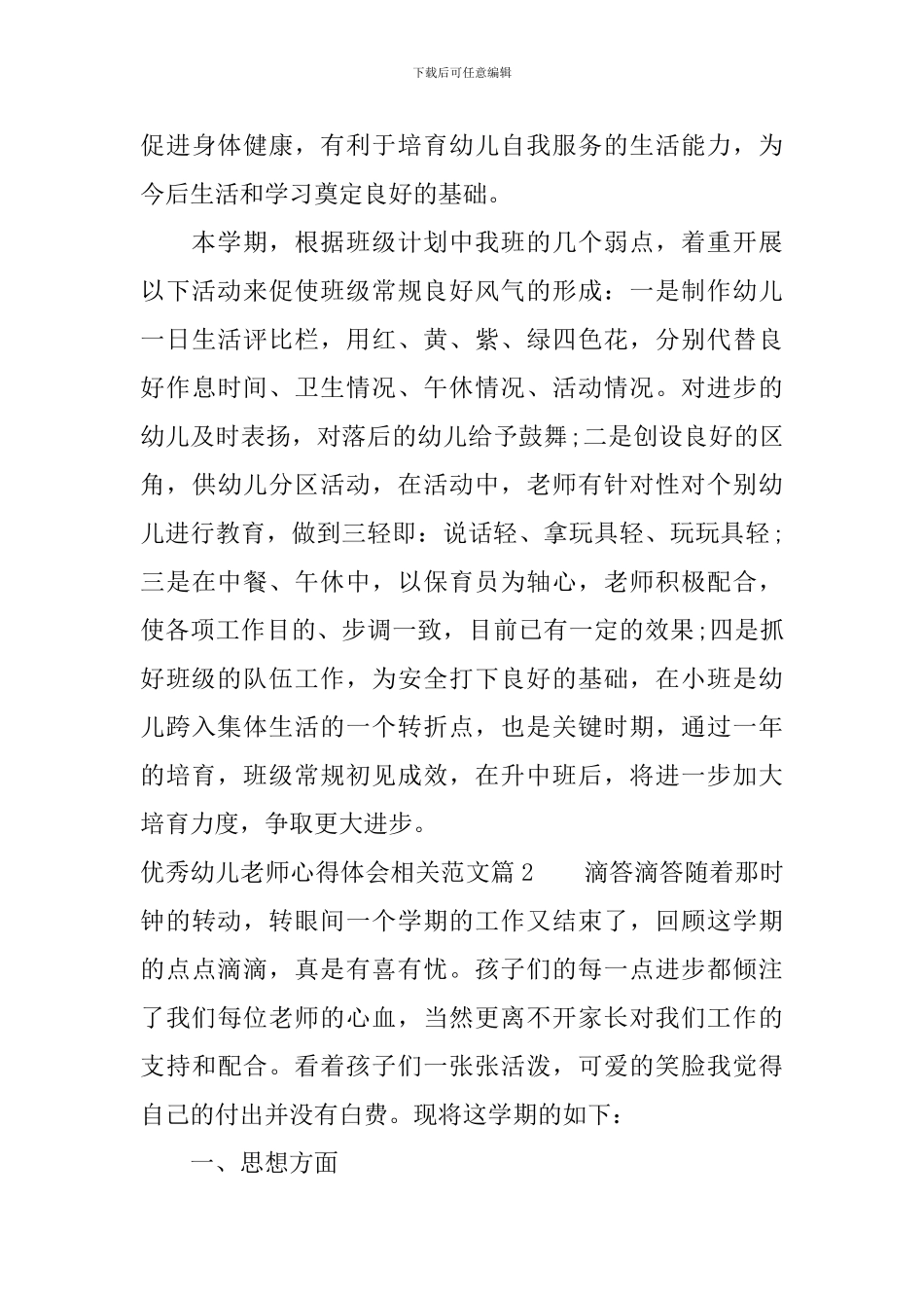优秀幼儿教师心得体会相关范文_第3页