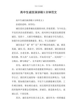 高中生诚信演讲稿5分钟范文