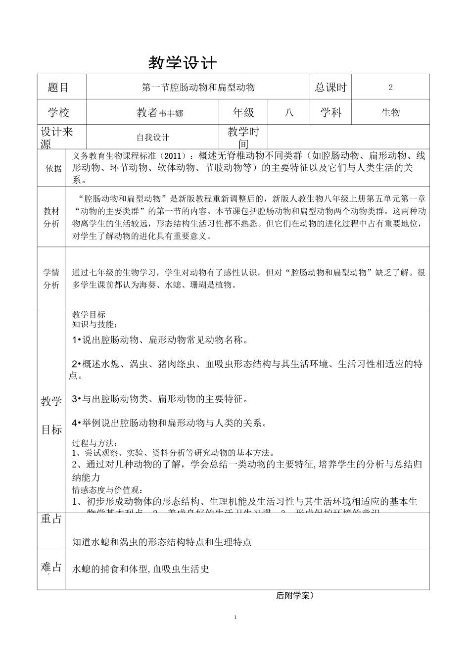 腔肠动物与扁形动物的教学设计_第1页