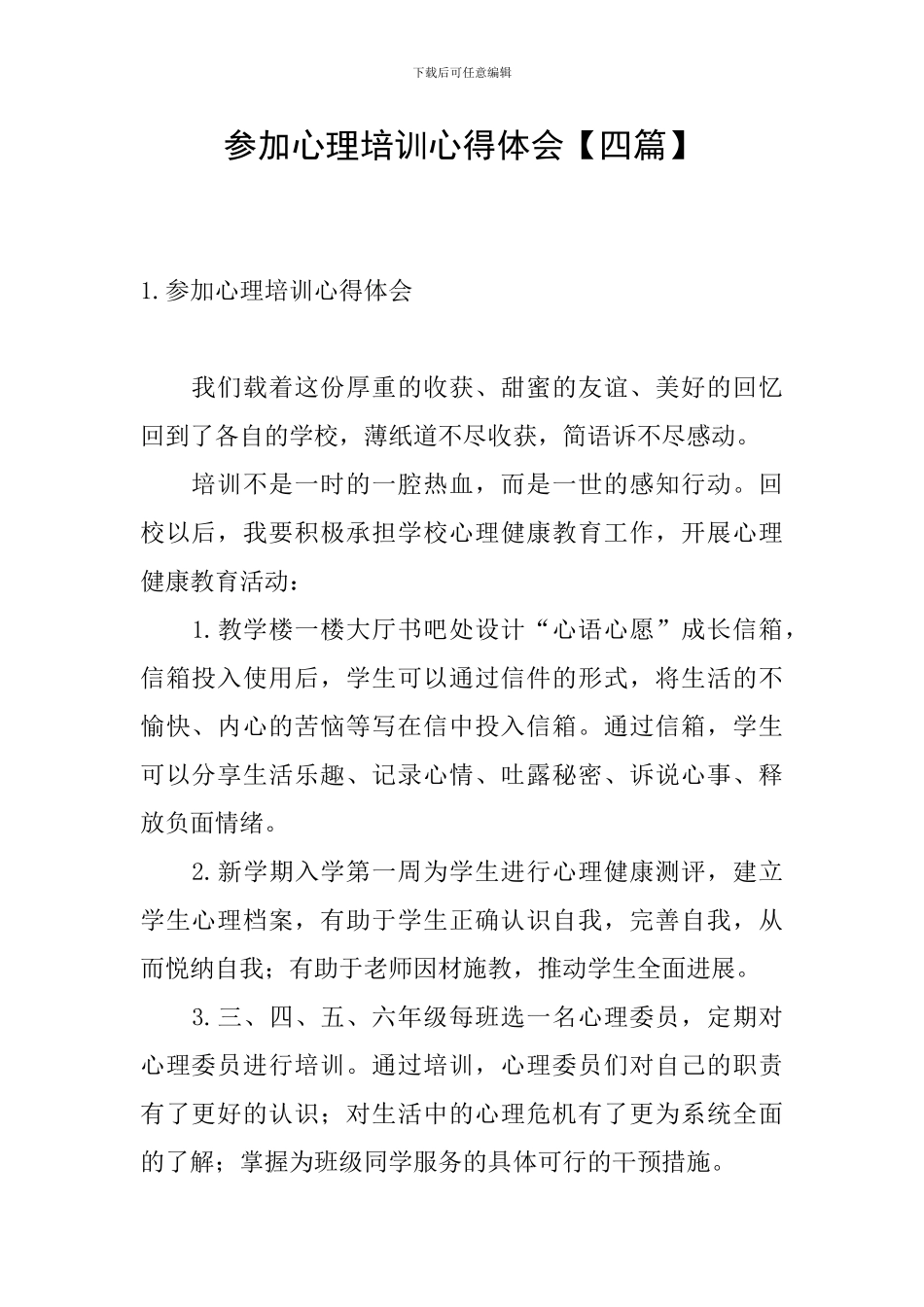 参加心理培训心得体会_第1页