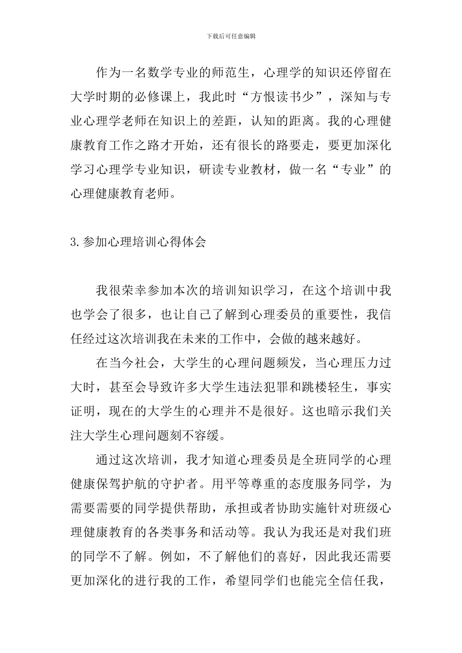参加心理培训心得体会_第3页