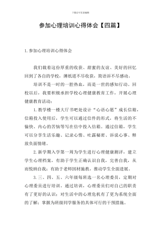 参加心理培训心得体会