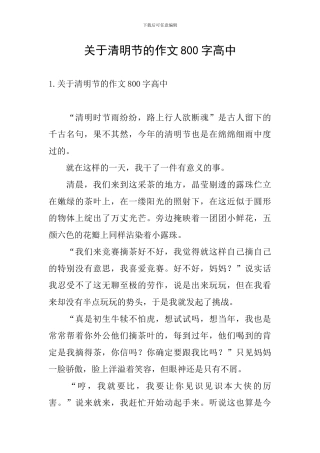 关于清明节的作文800字高中