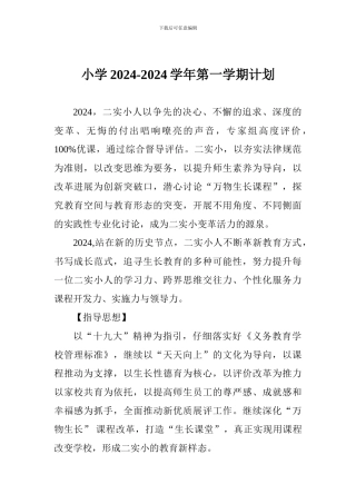 小学2024-2024学年第一学期计划