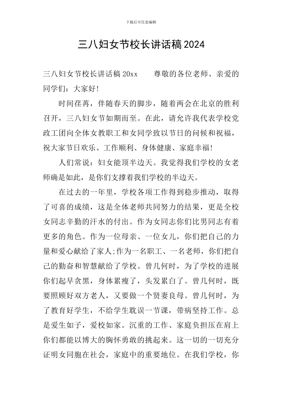 三八妇女节校长讲话稿2024_第1页