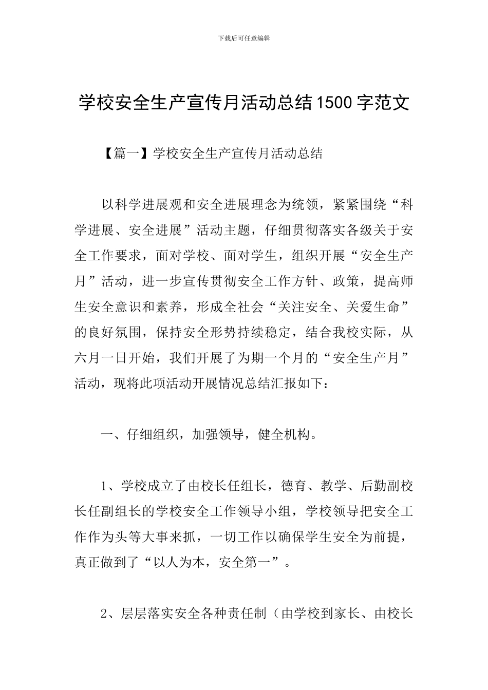 学校安全生产宣传月活动总结1500字范文_第1页