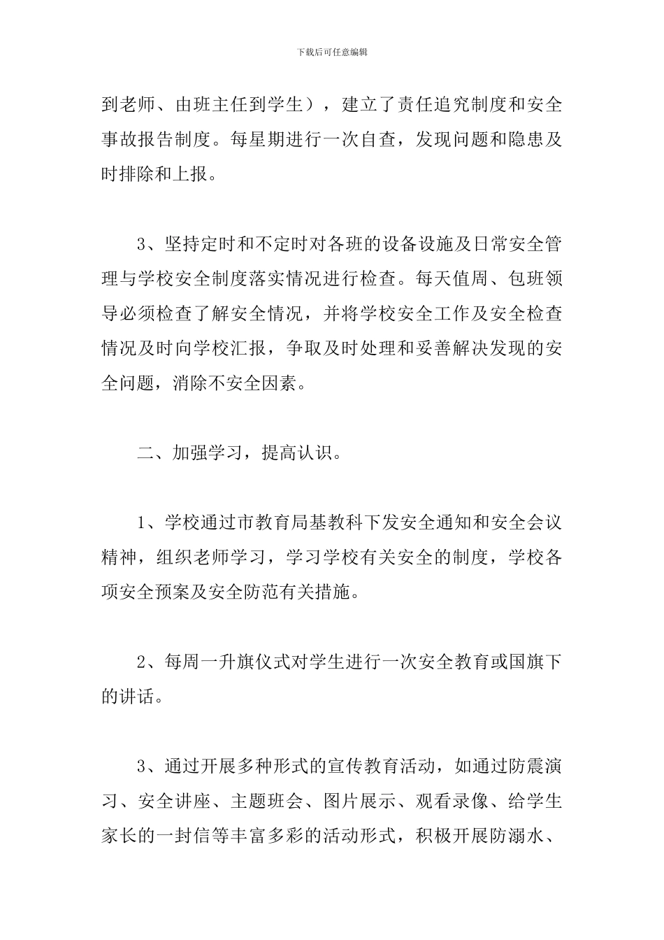 学校安全生产宣传月活动总结1500字范文_第2页