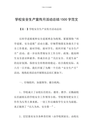 学校安全生产宣传月活动总结1500字范文