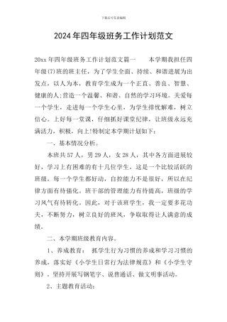 2024年四年级班务工作计划范文