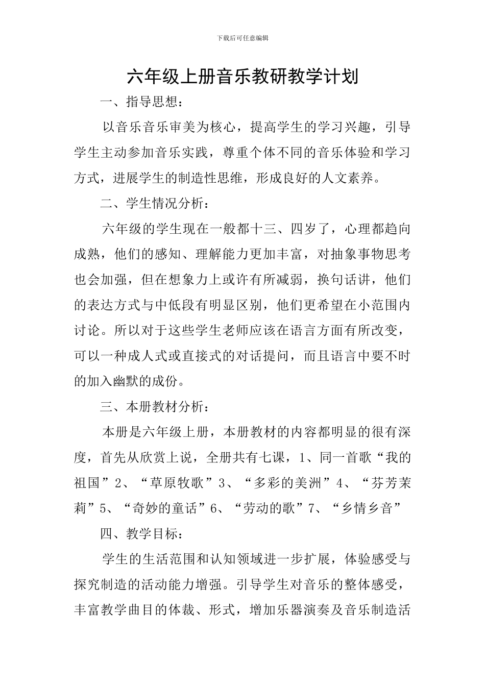 六年级上册音乐教研教学计划_第1页