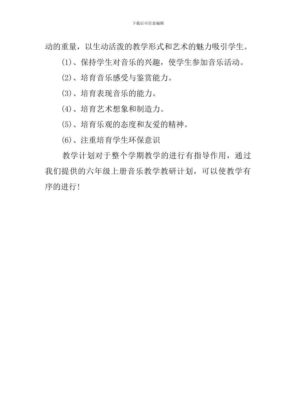 六年级上册音乐教研教学计划_第2页