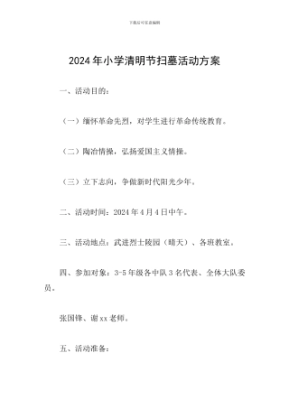 2024年小学清明节扫墓活动方案