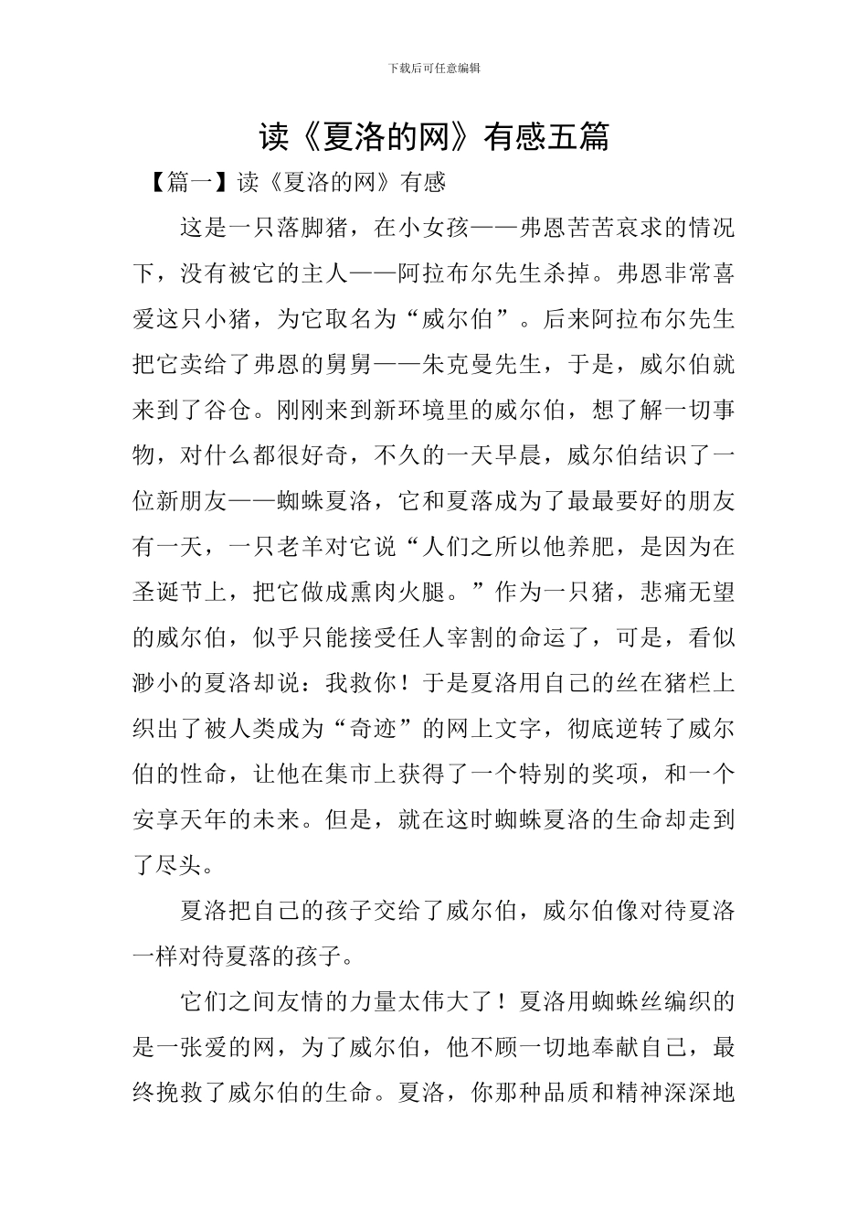 读《夏洛的网》有感五篇_第1页