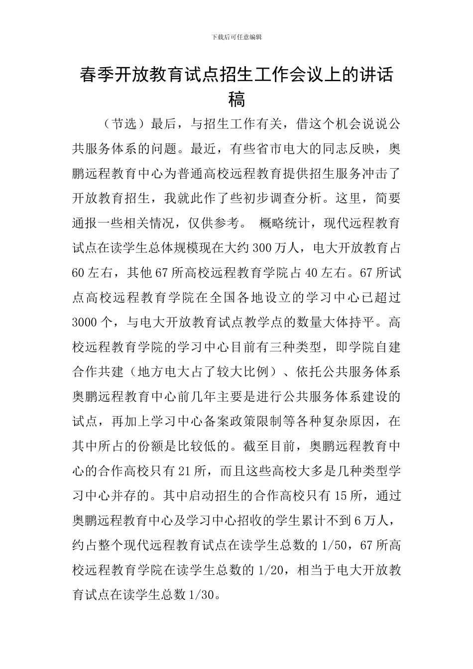 春季开放教育试点招生工作会议上的讲话稿_第1页