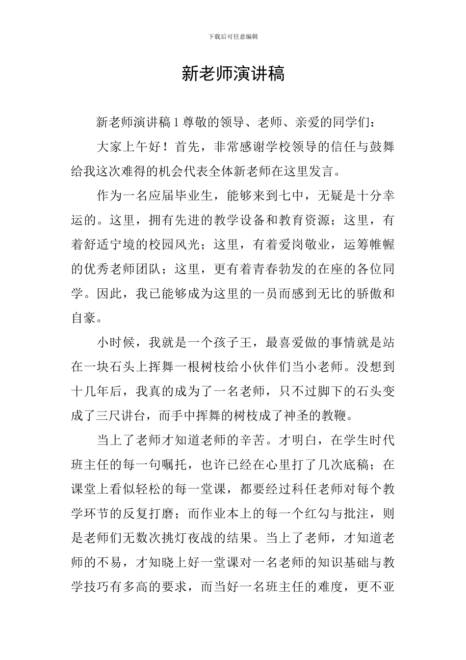 新教师演讲稿_第1页