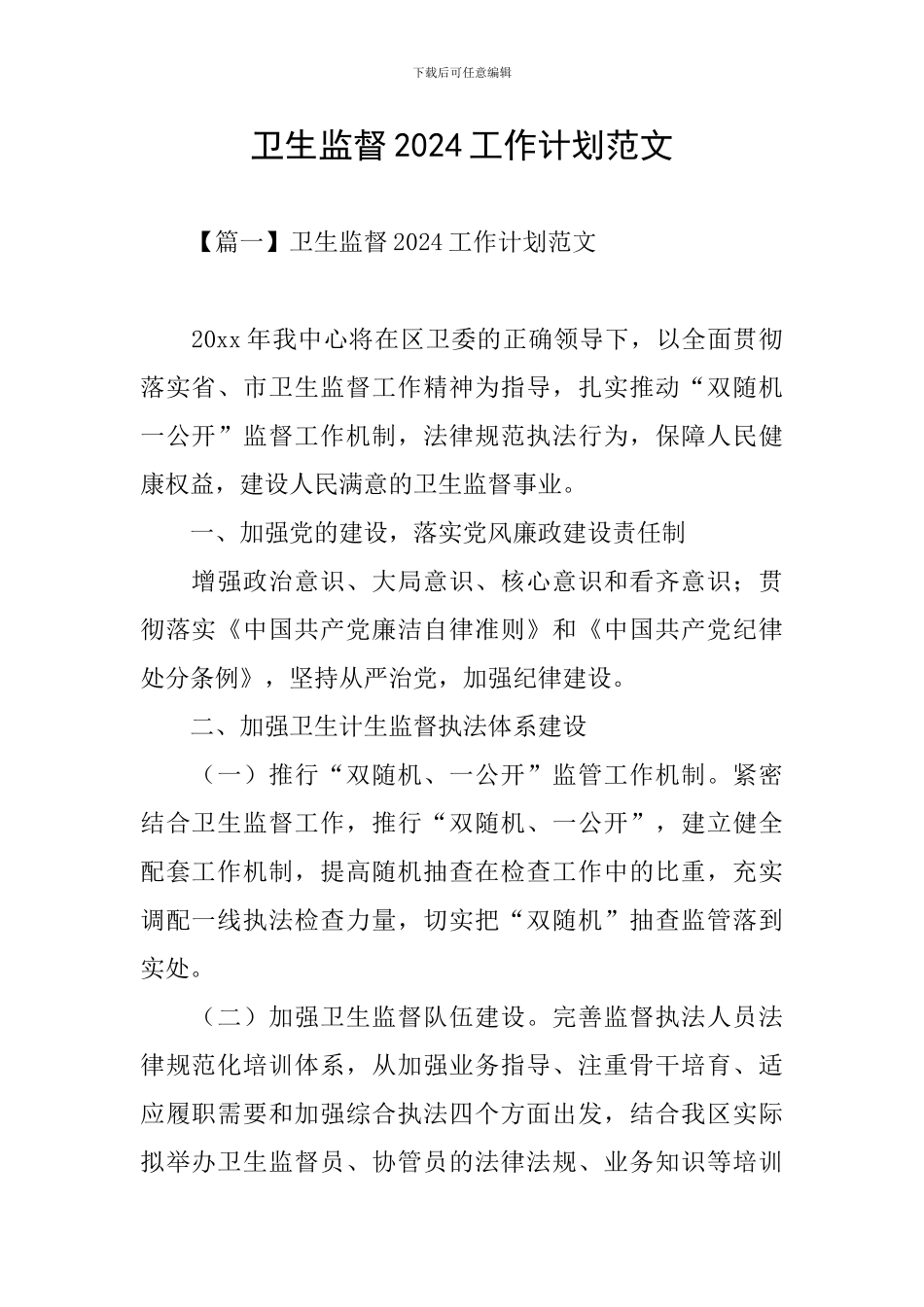 卫生监督2024工作计划范文_第1页
