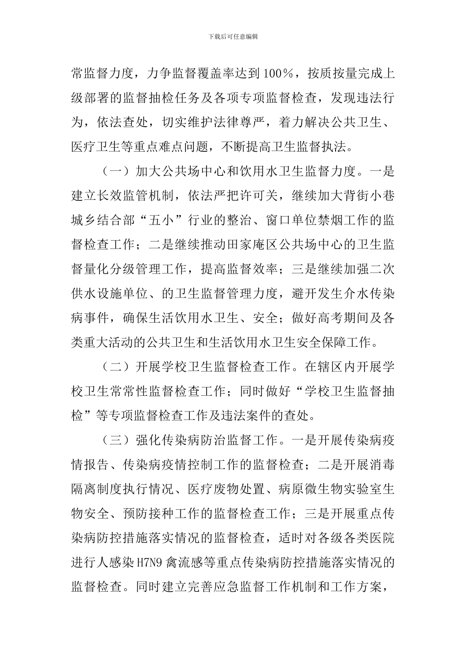 卫生监督2024工作计划范文_第3页