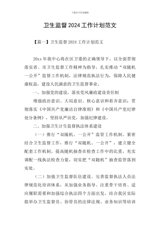 卫生监督2024工作计划范文