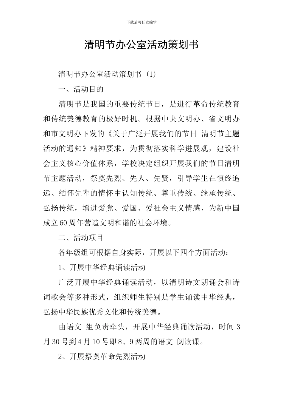 清明节办公室活动策划书_第1页