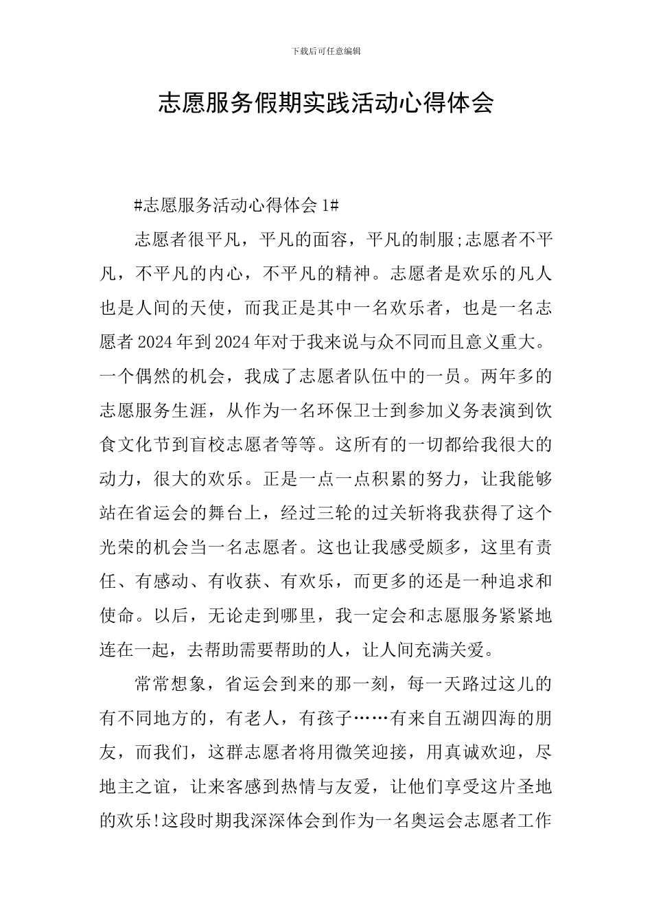 志愿服务假期实践活动心得体会_第1页