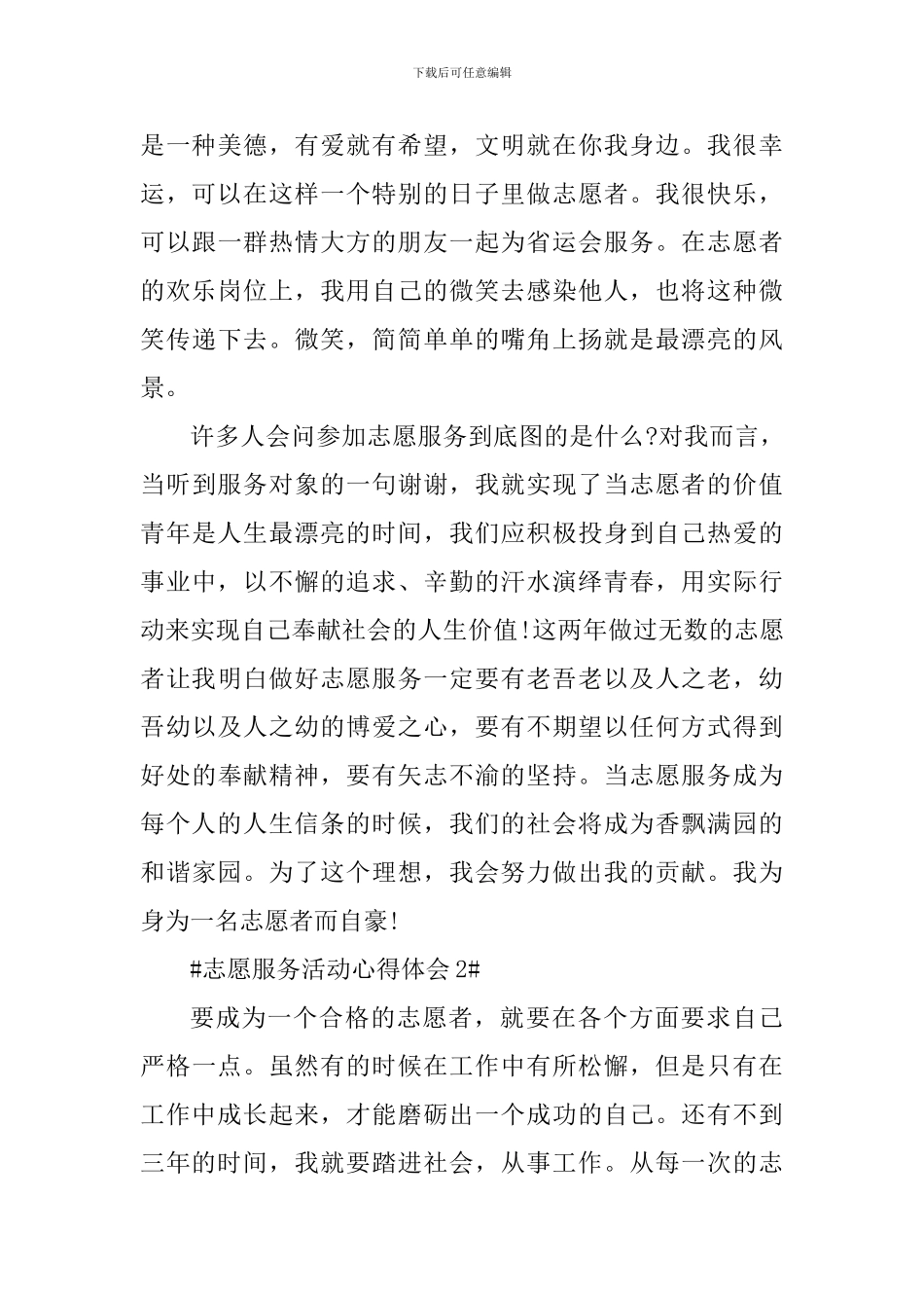 志愿服务假期实践活动心得体会_第3页