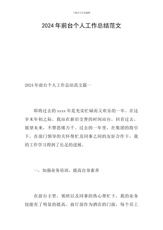 2020年前台个人工作总结范文