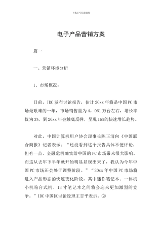 电子产品营销方案