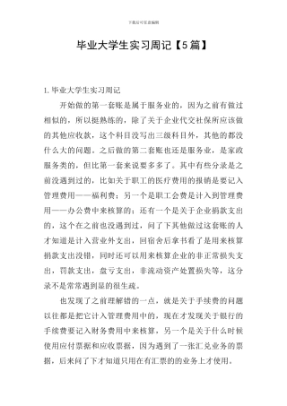 毕业大学生实习周记【5篇】