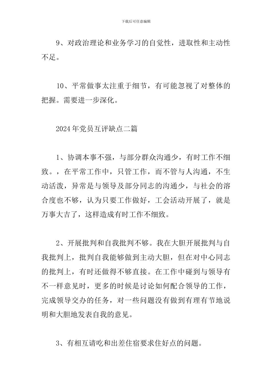 2024年党员互评缺点三篇_第2页