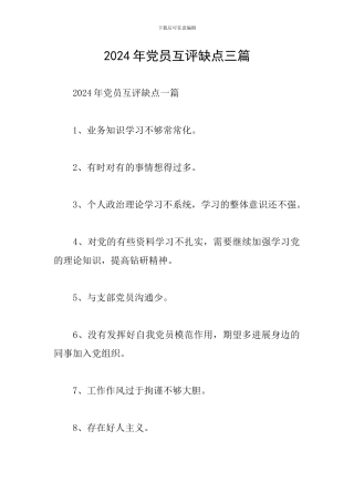 2024年党员互评缺点三篇