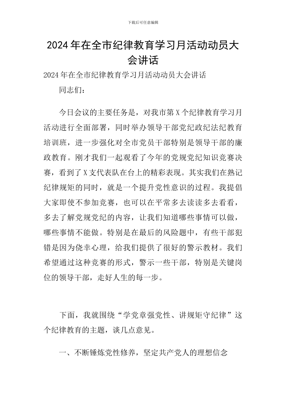 2024年在全市纪律教育学习月活动动员大会讲话_第1页
