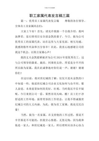 职工家属代表发言稿三篇