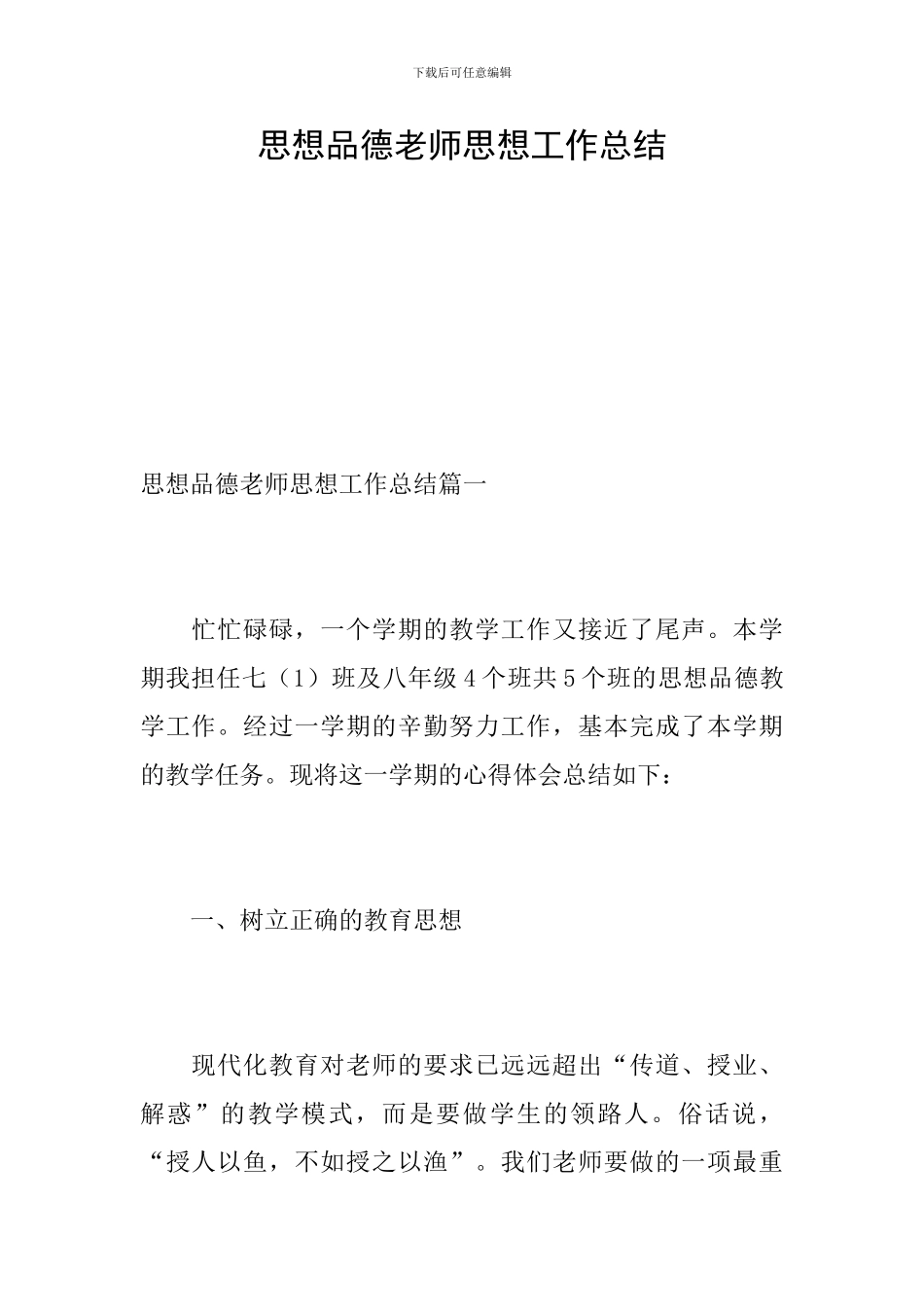 思想品德教师思想工作总结_第1页