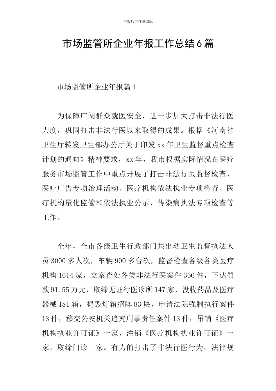 市场监管所企业年报工作总结6篇_第1页