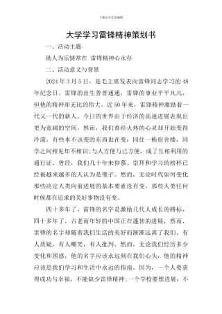 大学学习雷锋精神策划书
