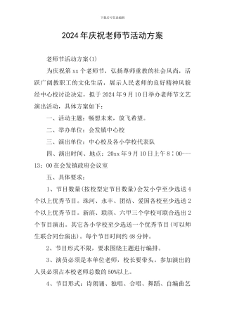 2024年庆祝教师节活动方案