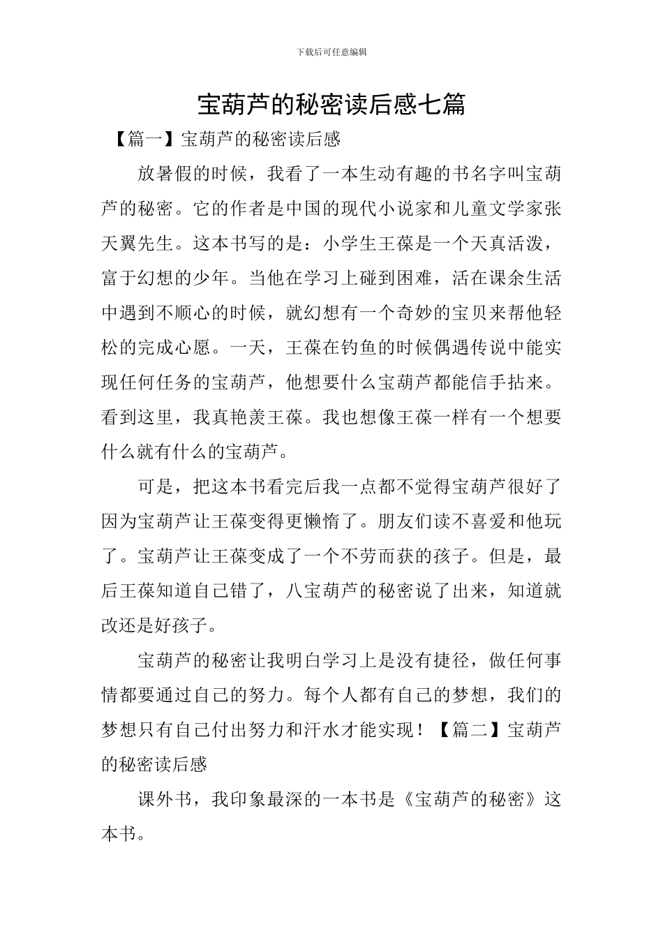 宝葫芦的秘密读后感七篇_第1页