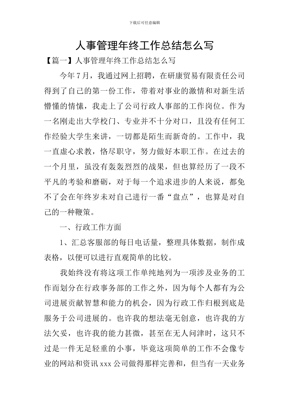 人事管理年终工作总结怎么写_第1页