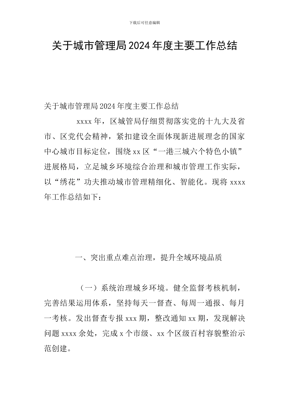 关于城市管理局2024年度主要工作总结_第1页