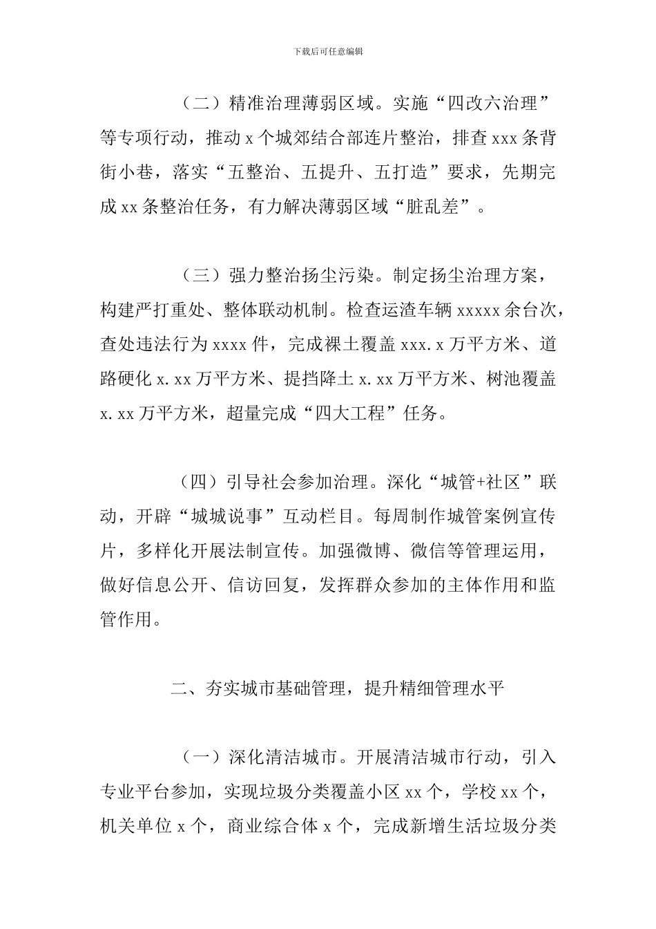 关于城市管理局2024年度主要工作总结_第2页