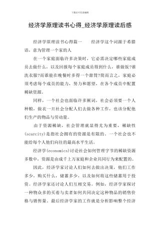 经济学原理读书心得-经济学原理读后感