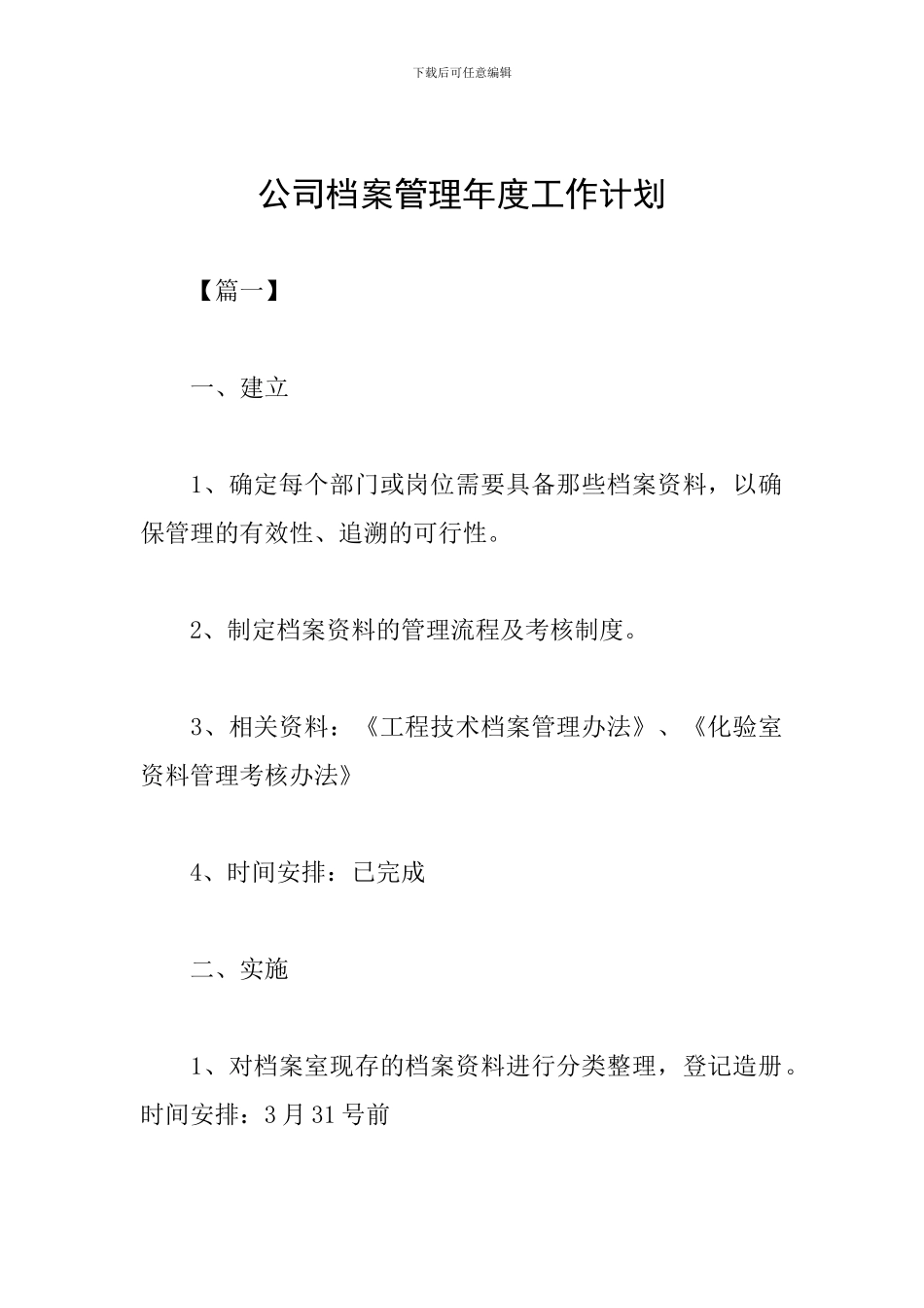 公司档案管理年度工作计划_第1页
