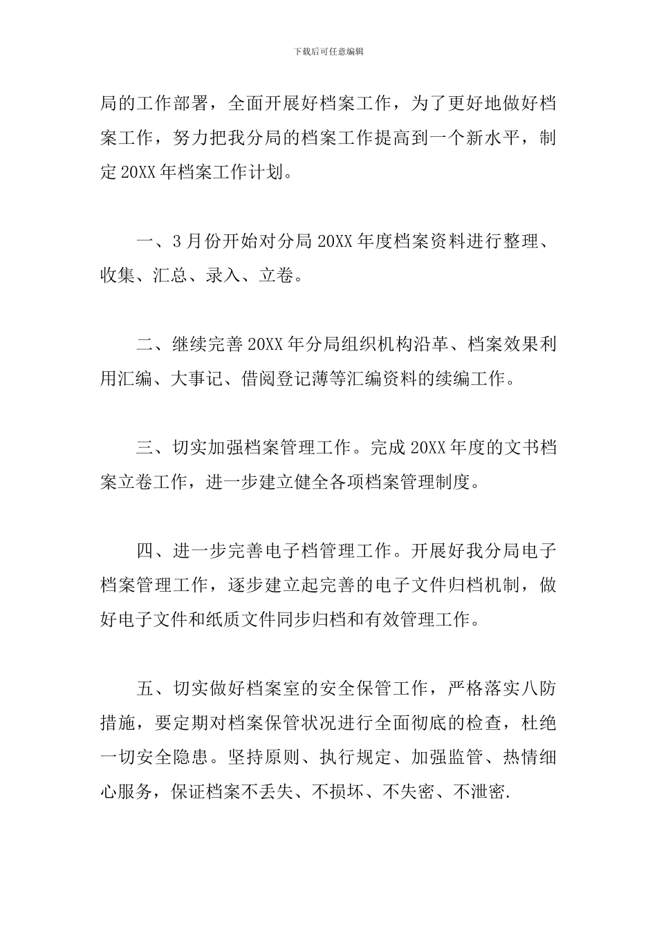 公司档案管理年度工作计划_第3页